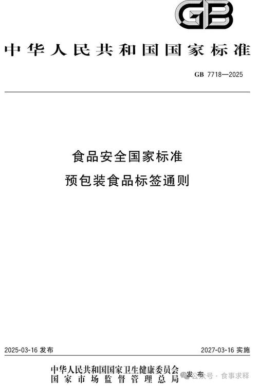 gb 7718-2025《食品安全國(guó)家標(biāo)準(zhǔn) 預(yù)包裝食品標(biāo)簽通則》